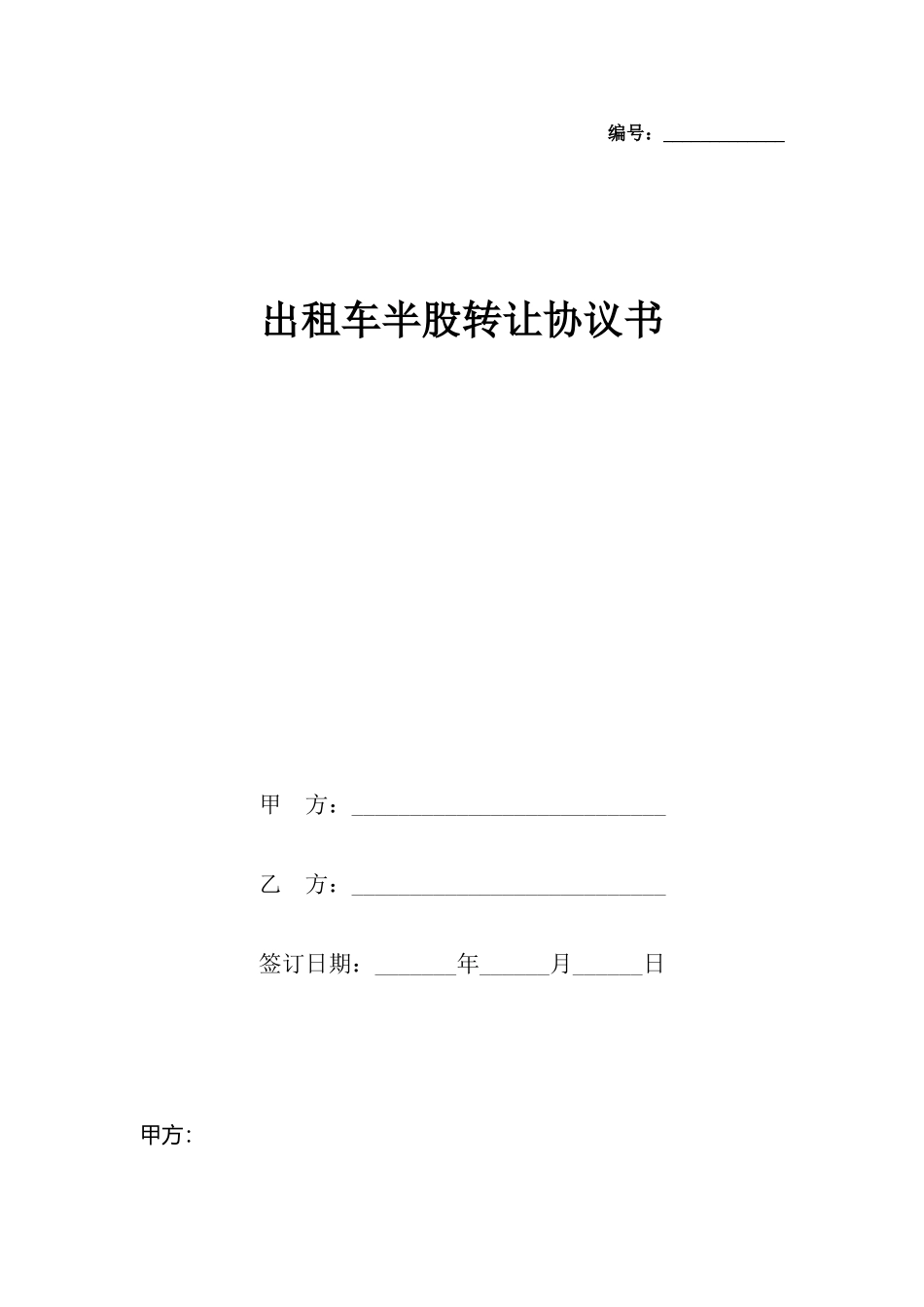 出租车半股转让协议书_第2页