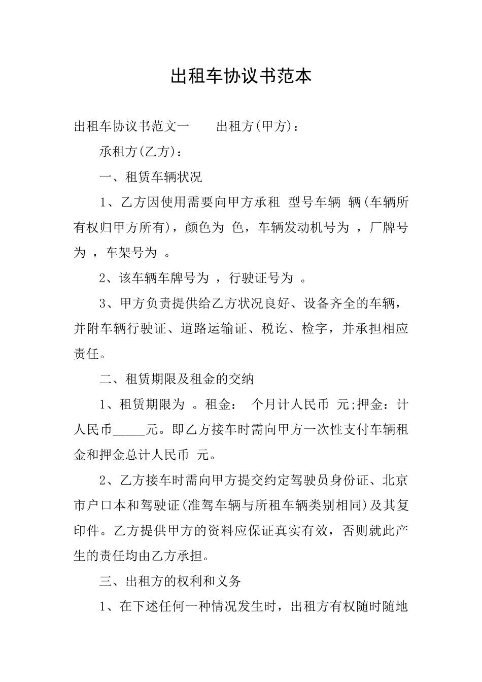出租车协议书范本_第1页