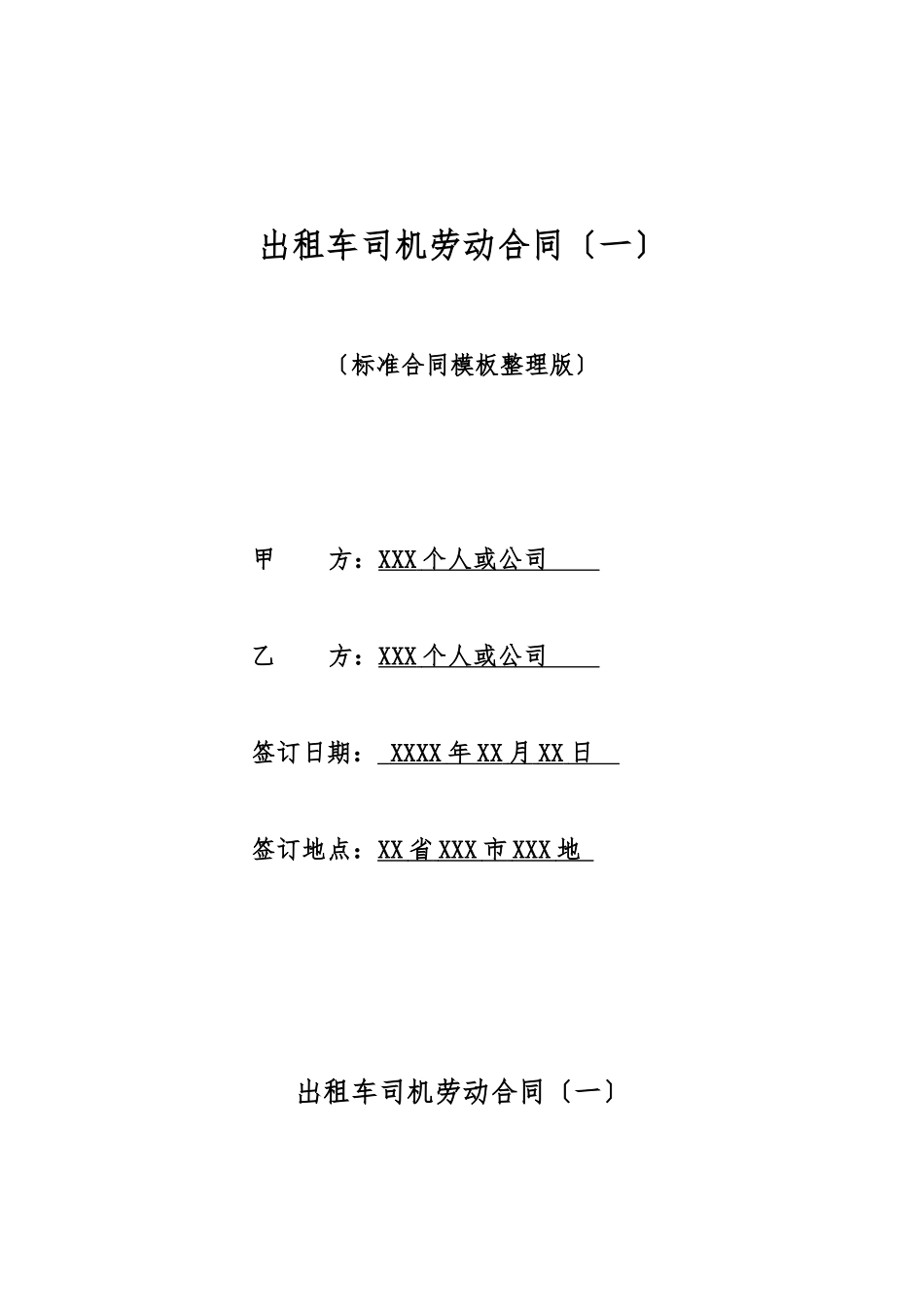 出租车司机劳动合同(标准版)_第1页