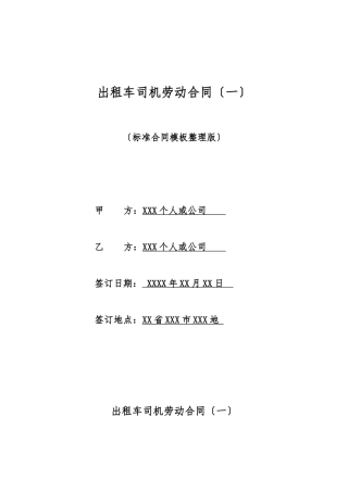出租车司机劳动合同(标准版)