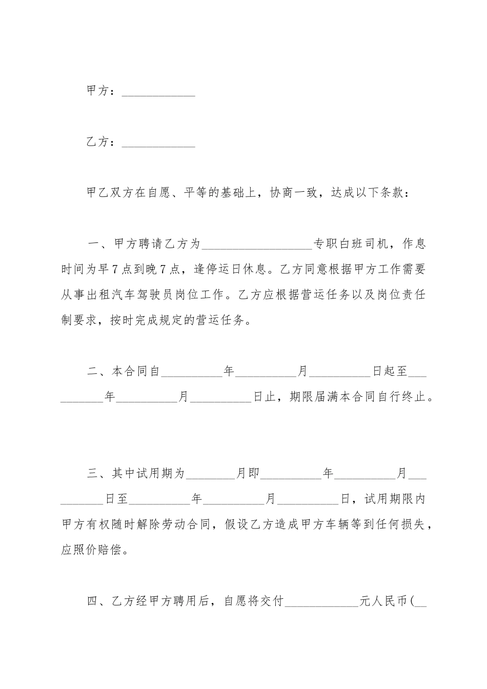 出租车司机聘用合同书范本_第2页