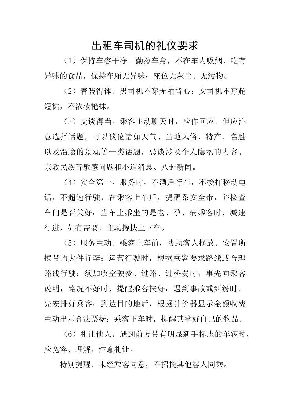 出租车司机的礼仪要求_第1页