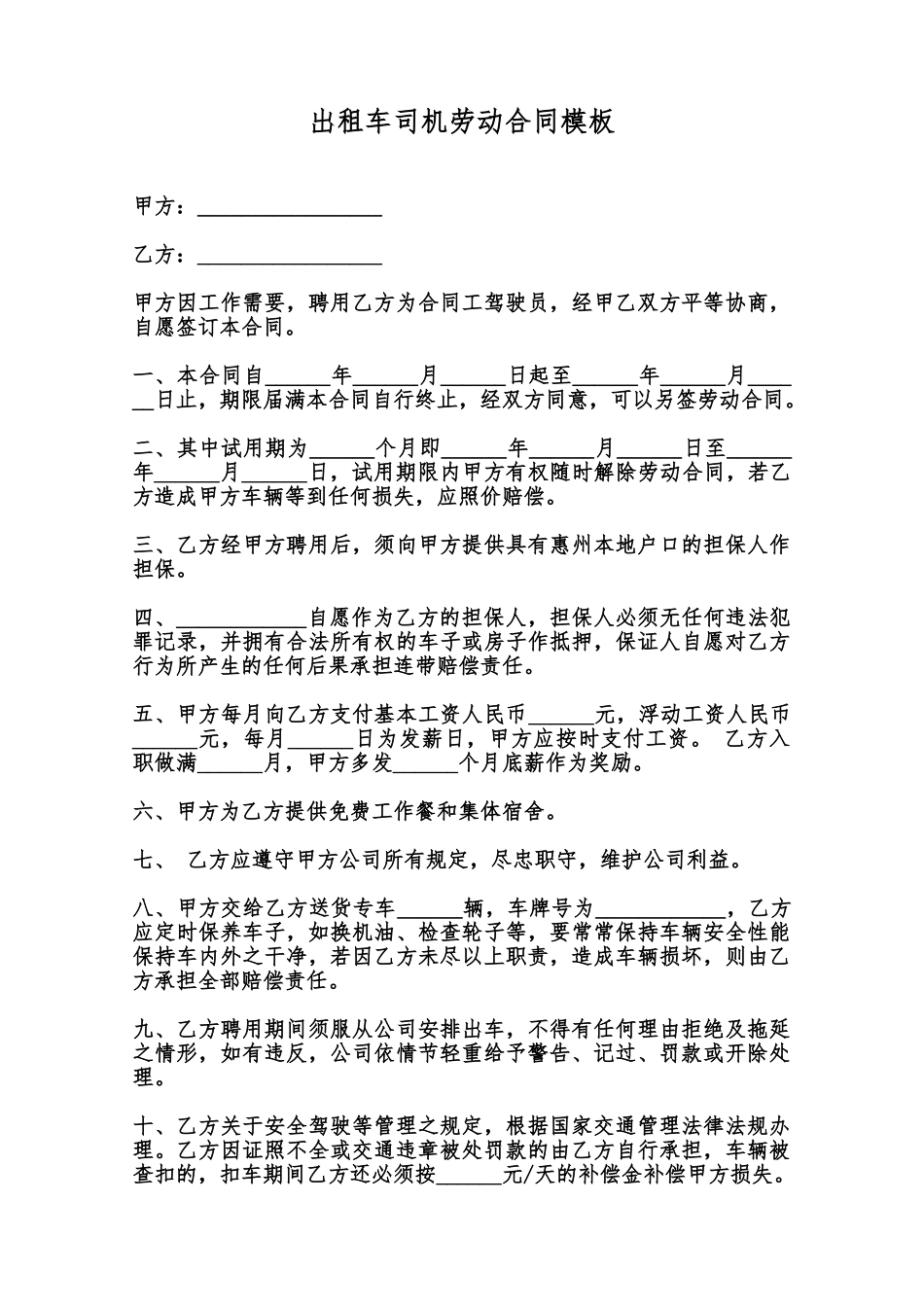 出租车司机劳动合同模板范本_第1页