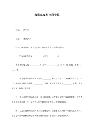 出租车夜班出租协议