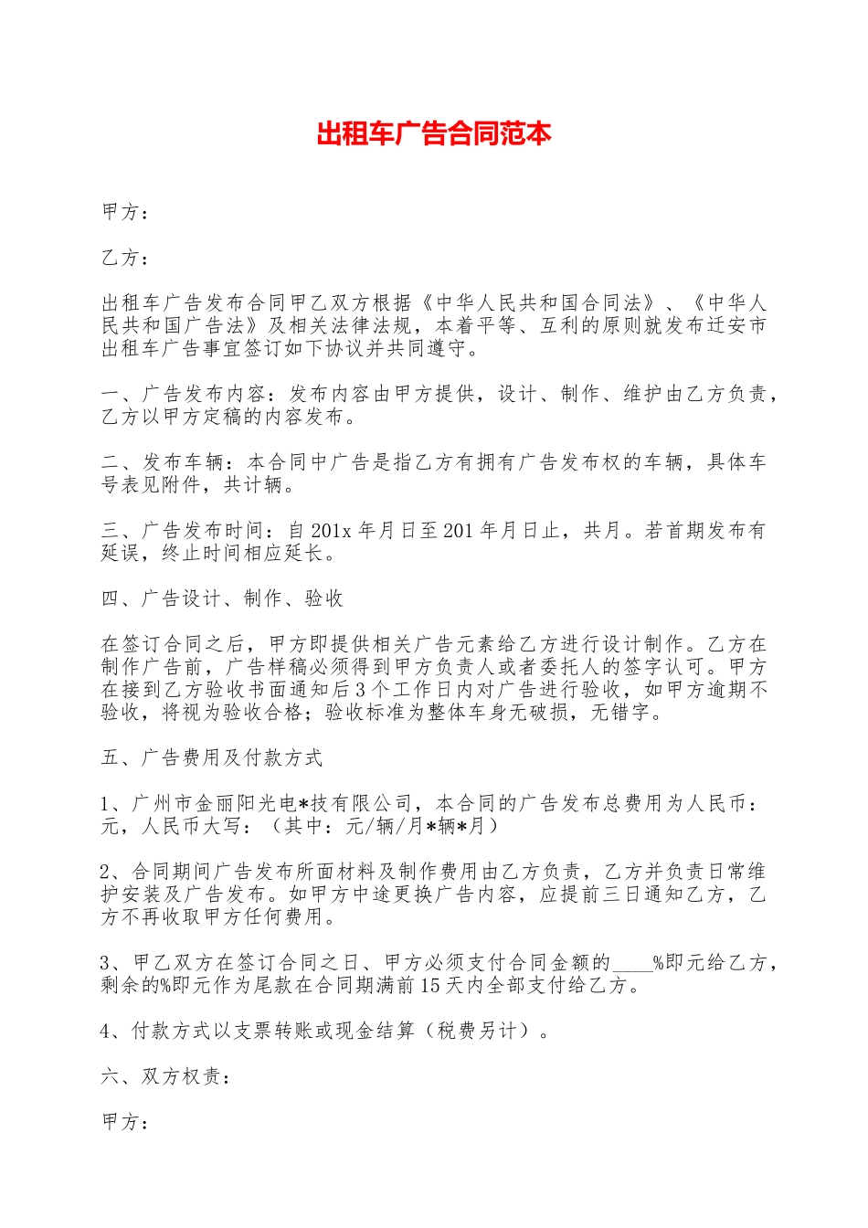 出租车广告合同范本——范本_第1页