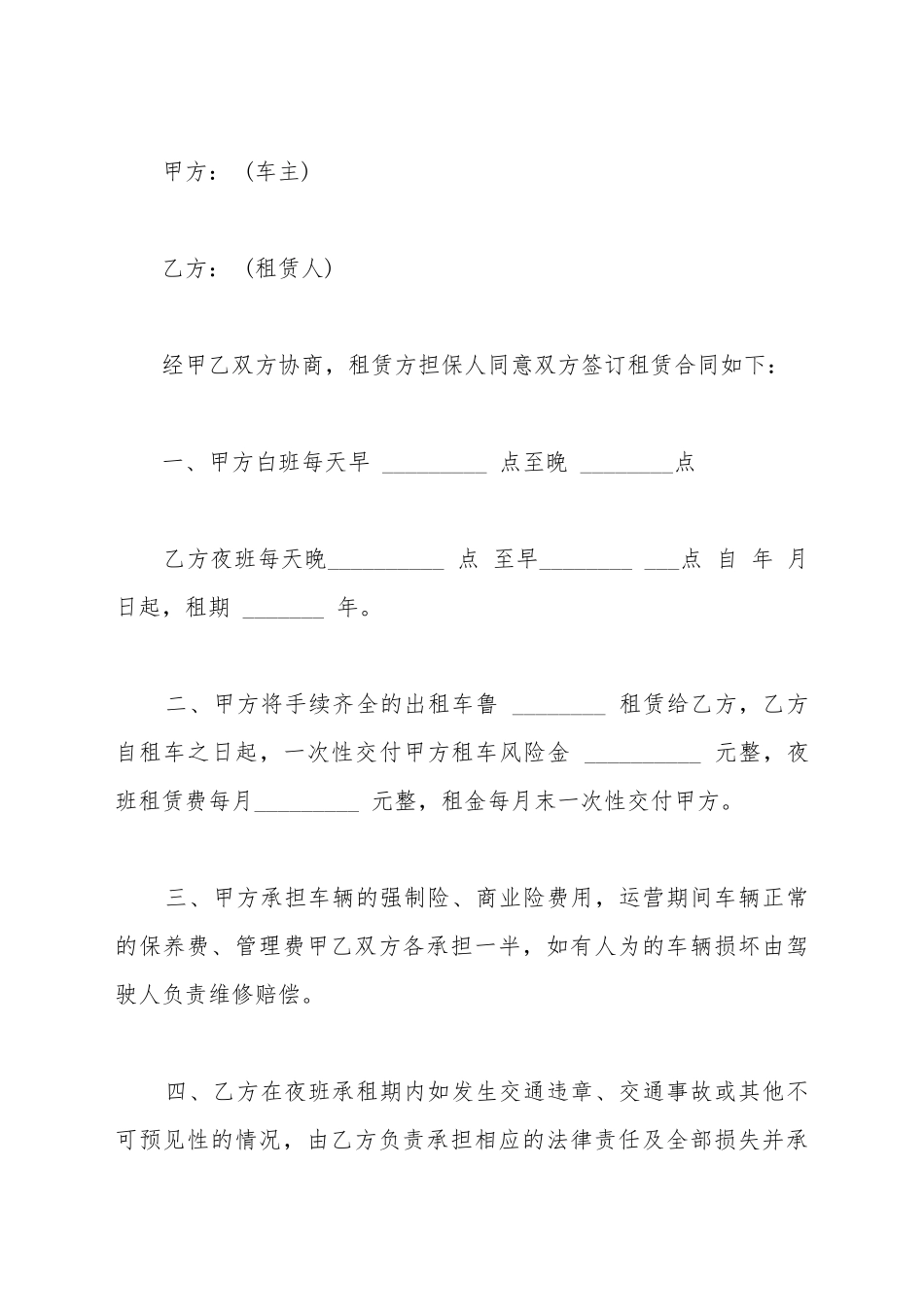出租车夜班租赁协议书_第2页
