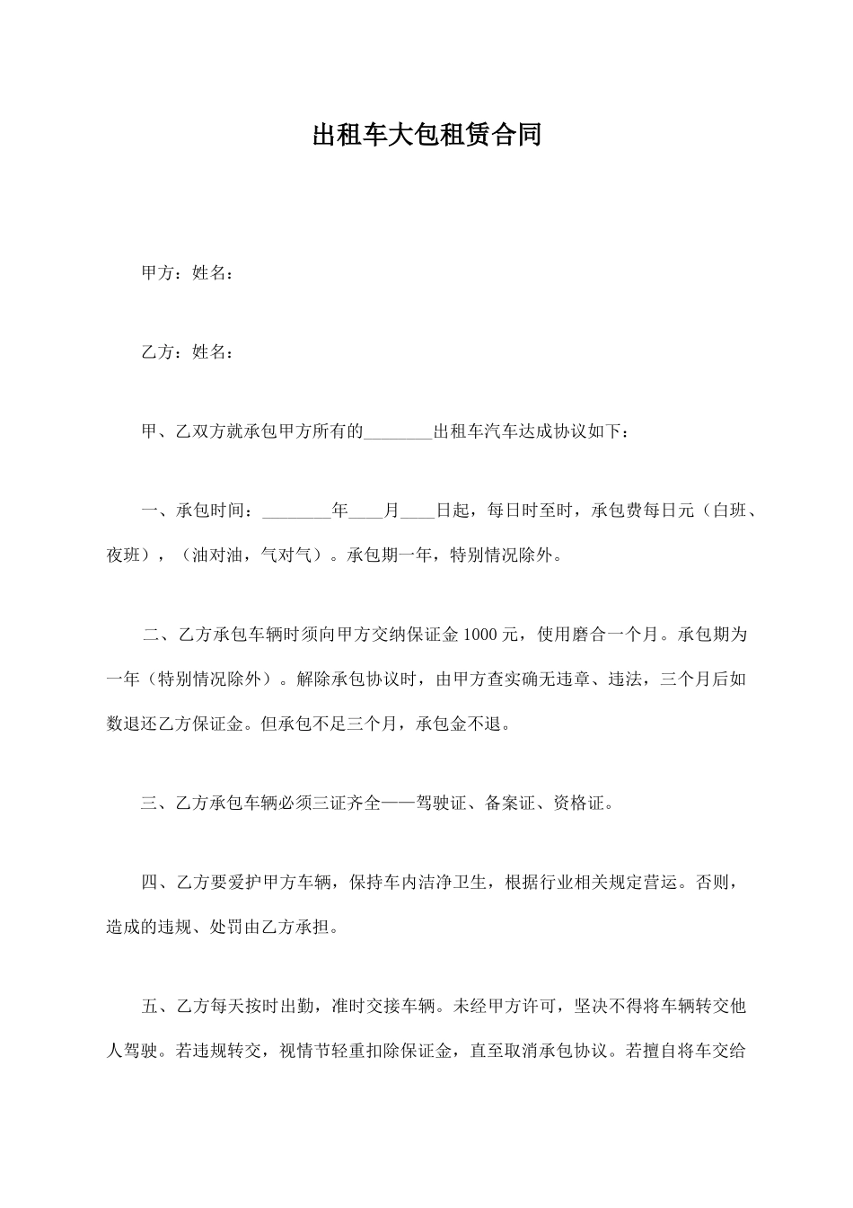 出租车大包租赁合同_第1页