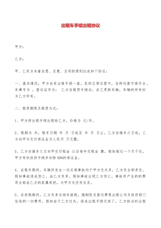 出租车手续出租协议——范本