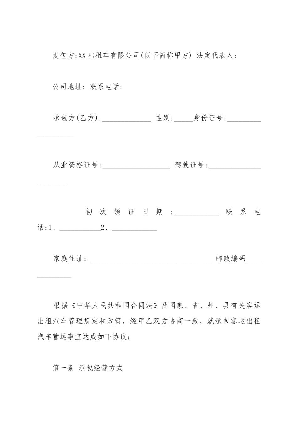 出租车承包合同模板_第2页