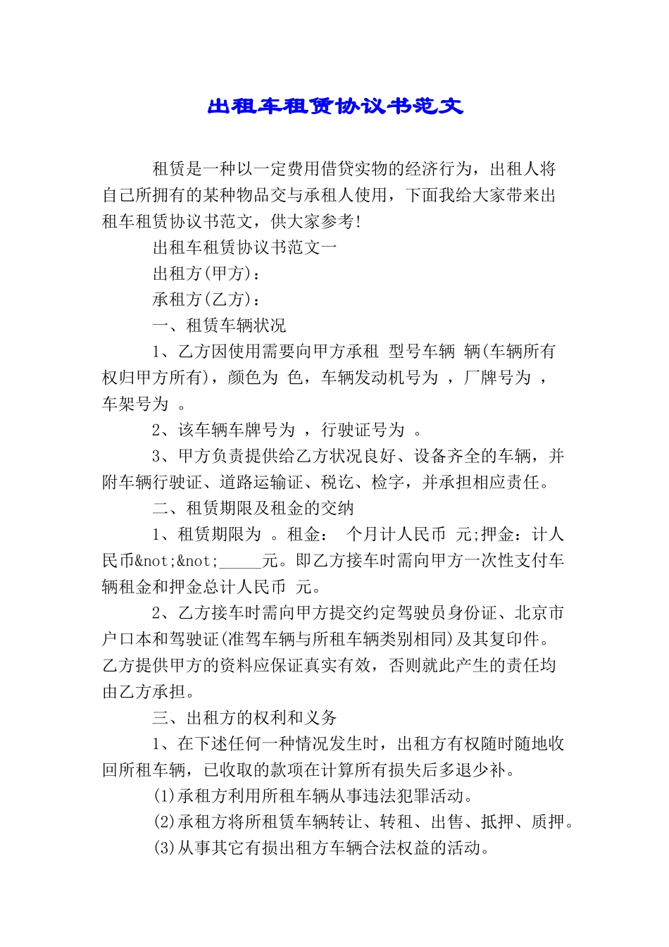 出租车租赁协议书范文_第1页