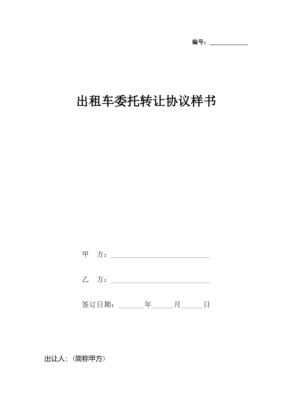 出租车委托转让协议样书_第2页