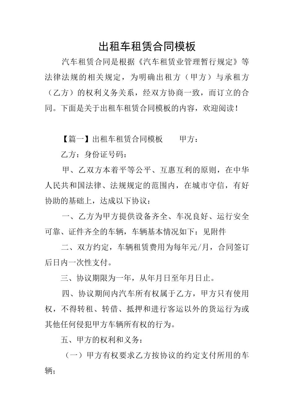 出租车租赁合同模板_第1页