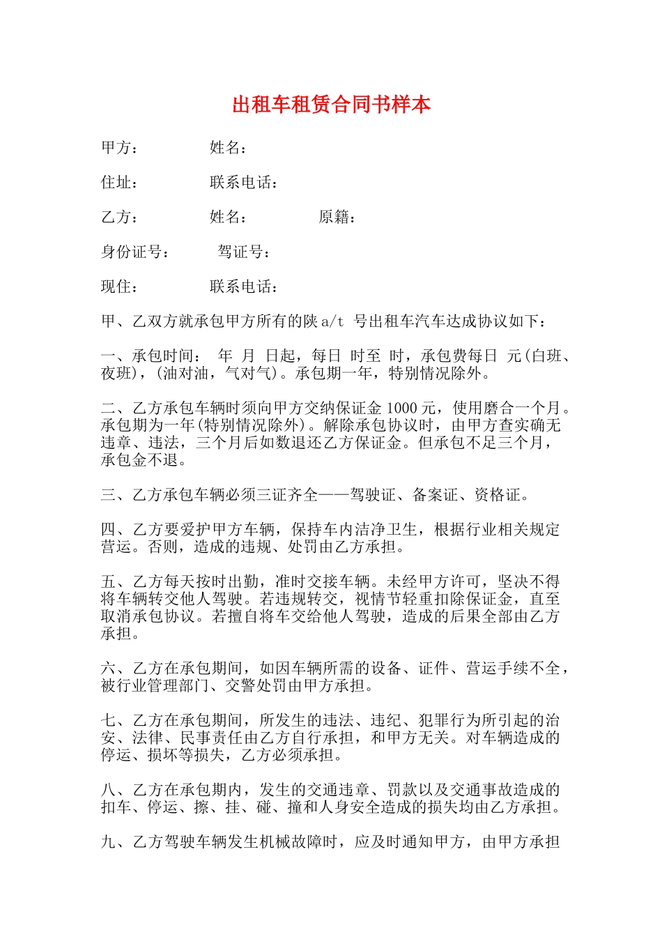 出租车租赁合同书样本_第1页