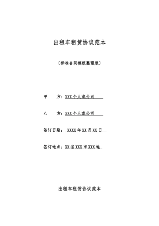出租车租赁协议范本