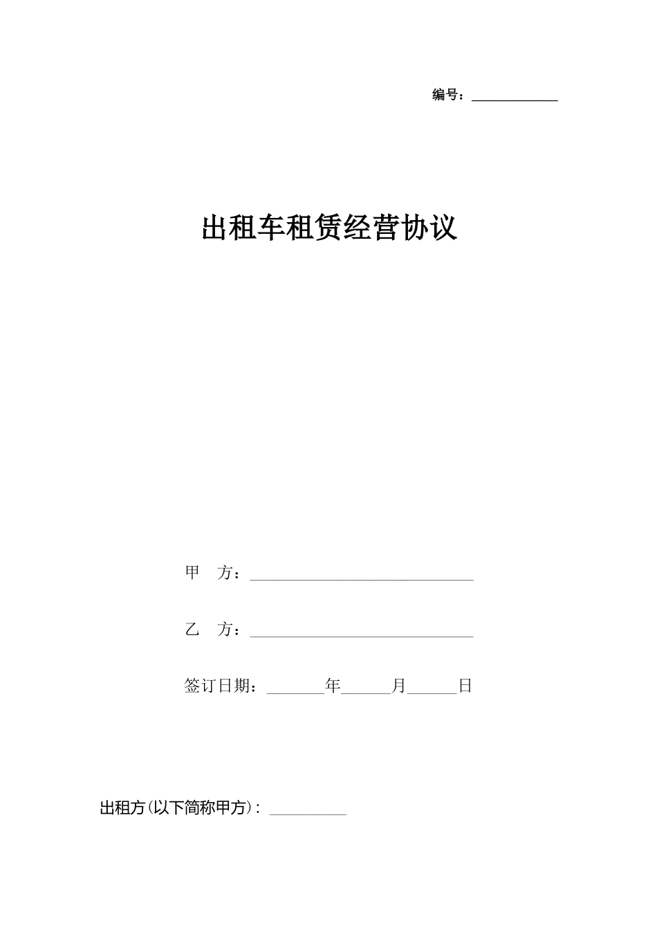 出租车租赁经营协议x_第2页