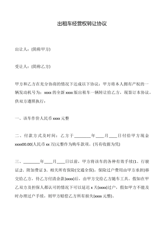 出租车经营权转让协议