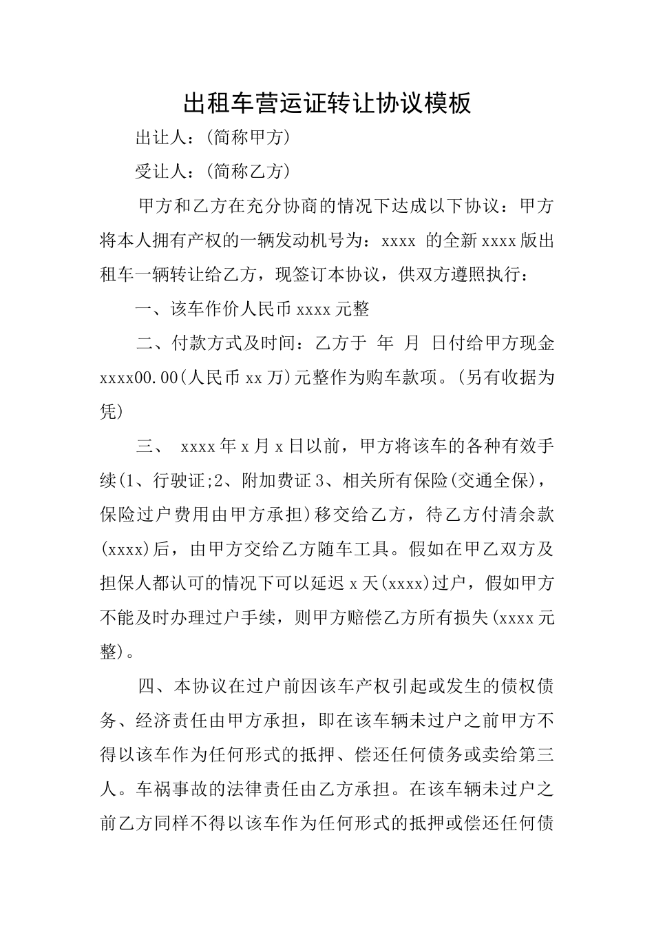 出租车营运证转让协议模板_第1页
