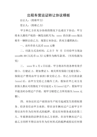 出租车营运证转让协议模板