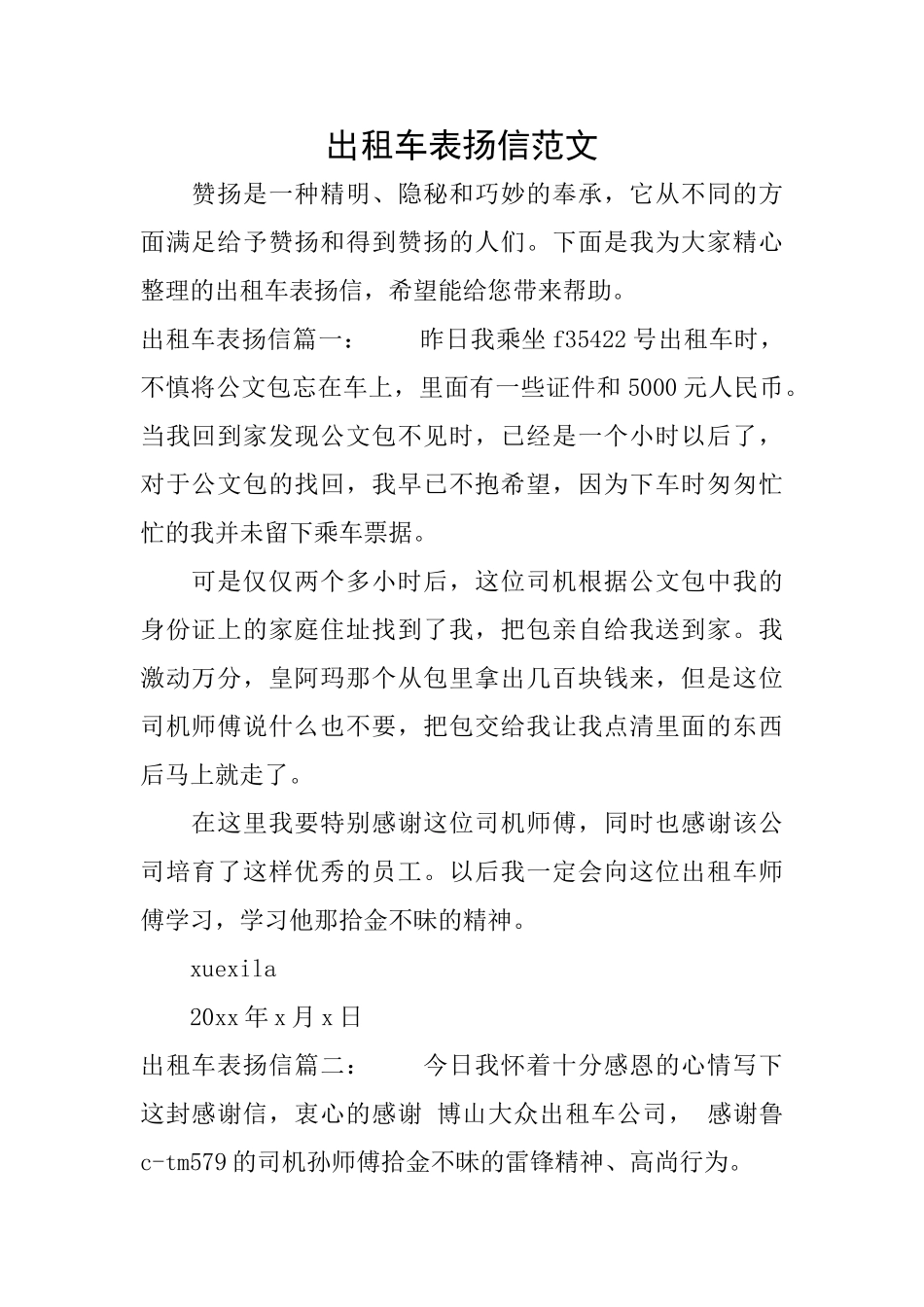 出租车表扬信范文_第1页