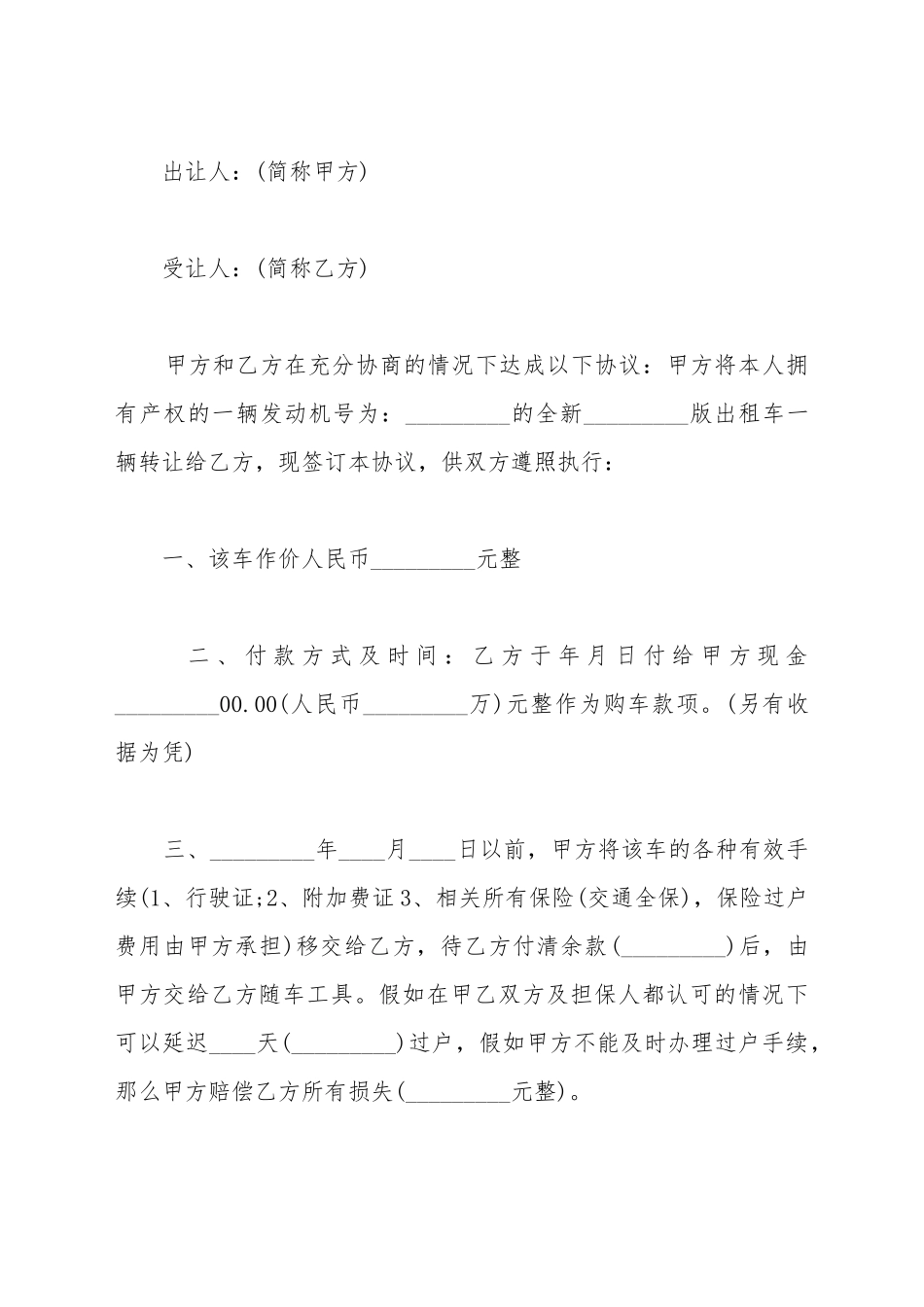 出租车转让协议书通用范本_第2页