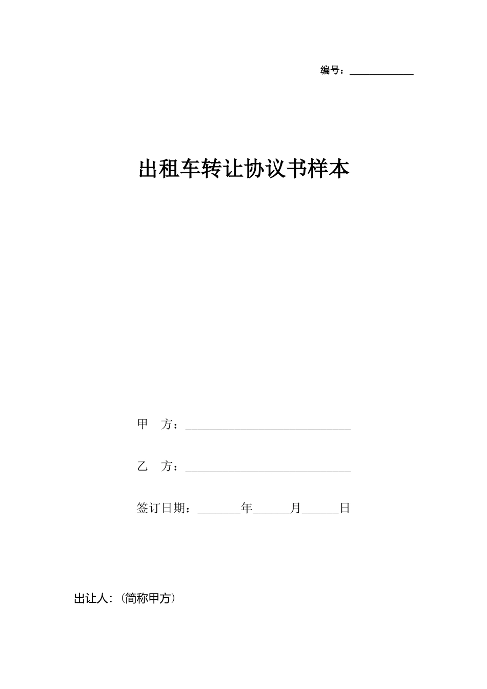 出租车转让协议书样本_第2页