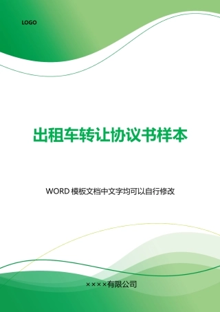 出租车转让协议书样本