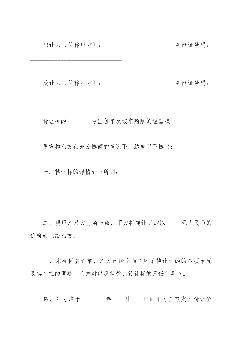 出租车转让协议模板_第2页