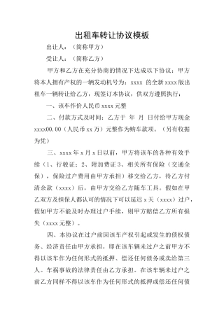 出租车转让协议模板