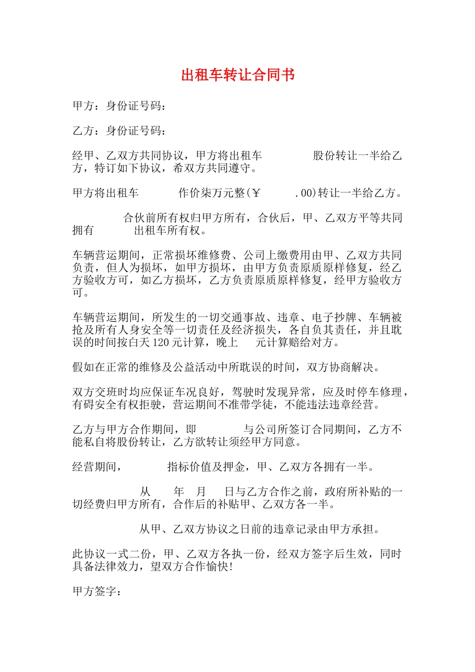 出租车转让合同书_第1页