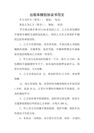 出租车随包协议书范文