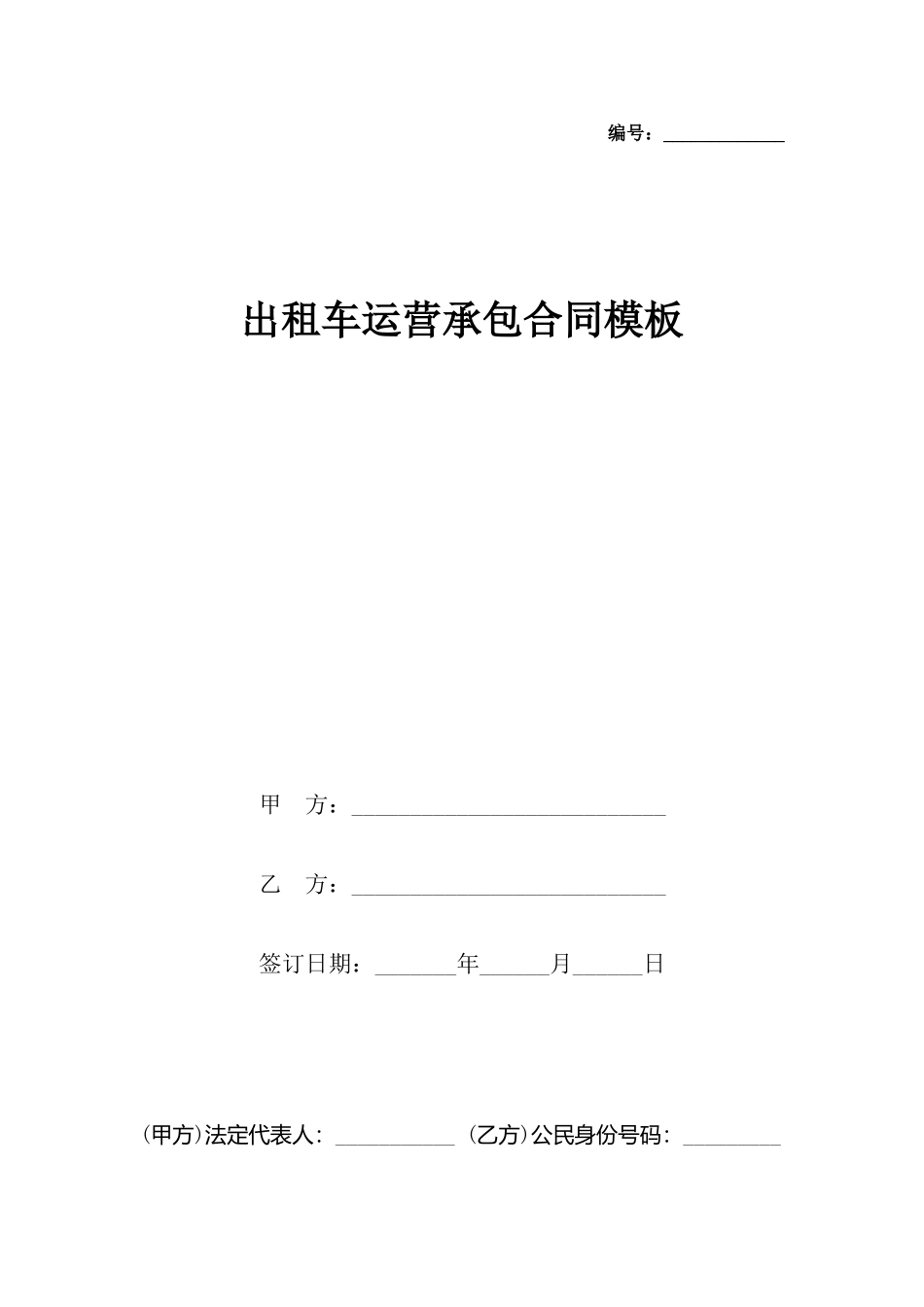 出租车运营承包合同模板_第2页