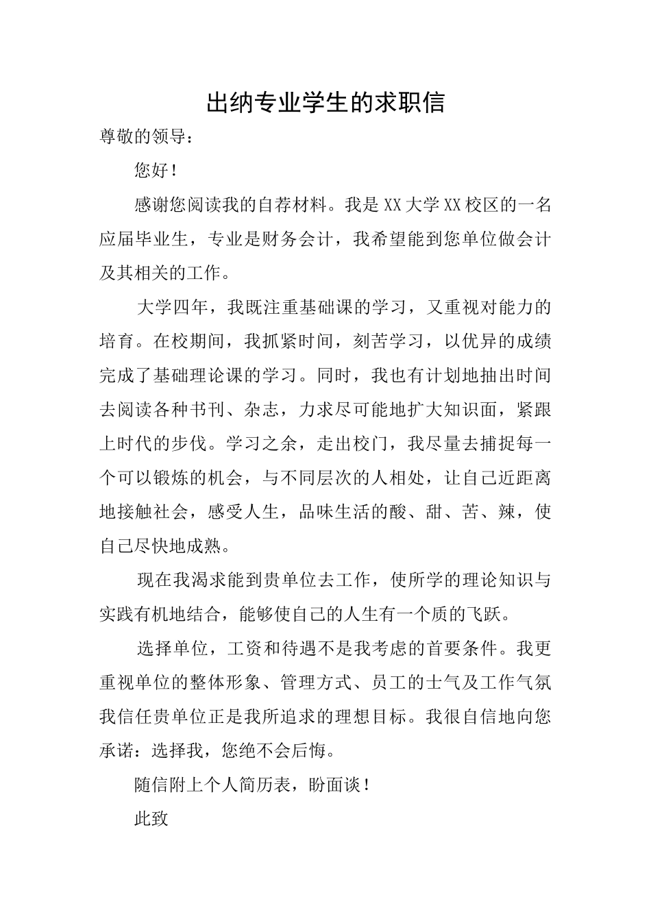 出纳专业学生的求职信_第1页