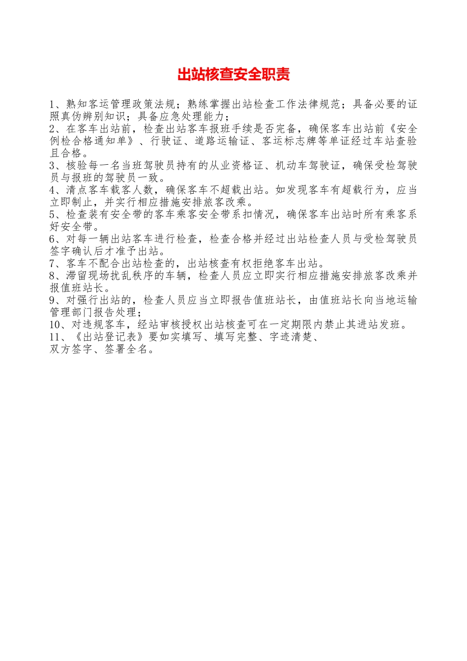 出站核查安全职责——精品资料_第1页