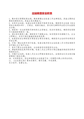 出站核查安全职责——精品资料