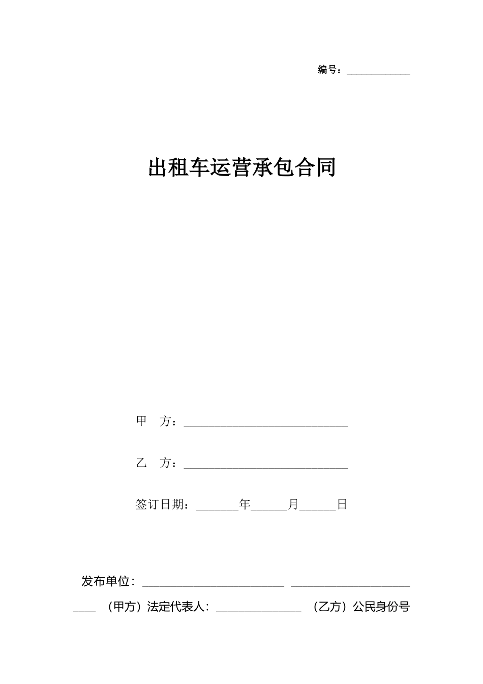 出租车运营承包合同_第2页