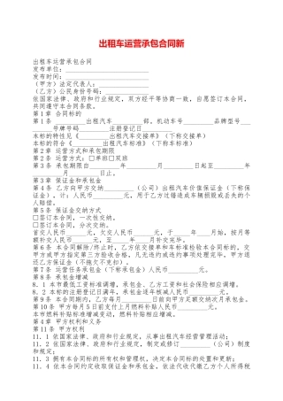 出租车运营承包合同新——范本