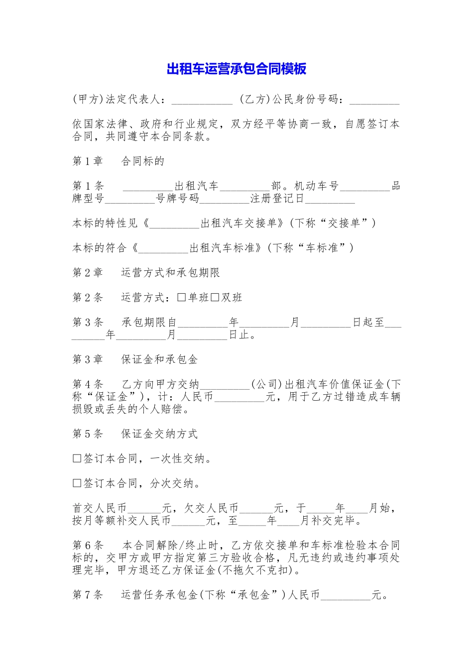 出租车运营承包合同模板_第1页