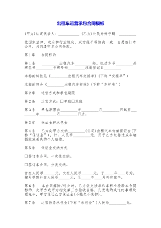 出租车运营承包合同模板