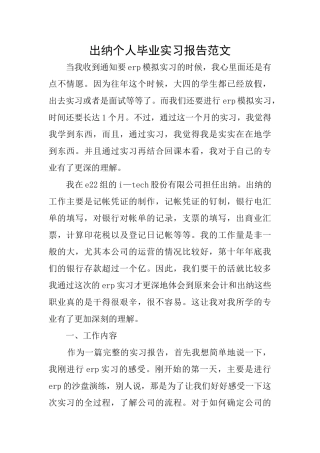 出纳个人毕业实习报告范文
