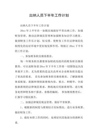 出纳人员下半年工作计划