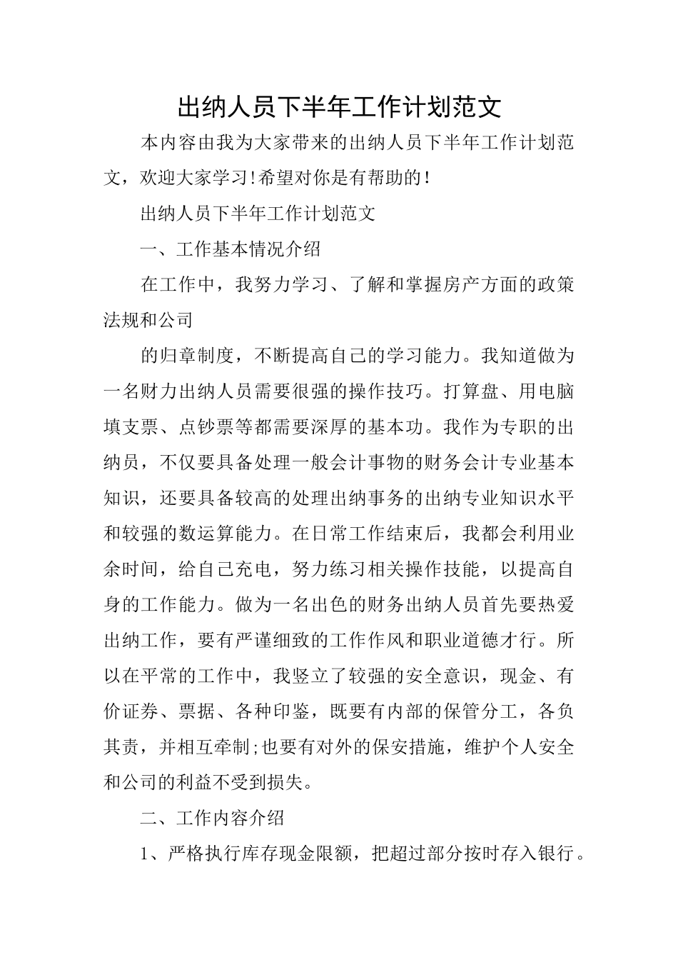出纳人员下半年工作计划范文_第1页
