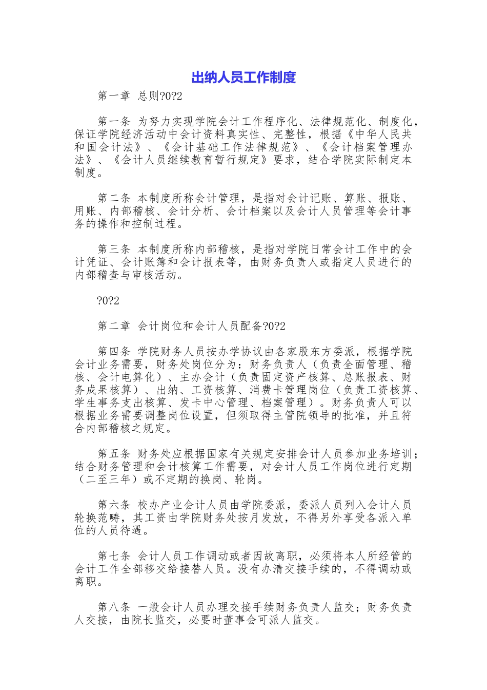 出纳人员工作制度_第1页