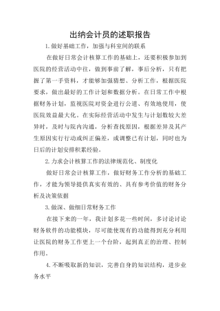 出纳会计员的述职报告