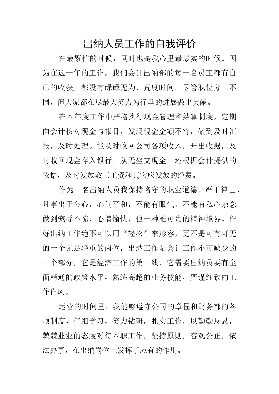 出纳人员工作的自我评价_第1页