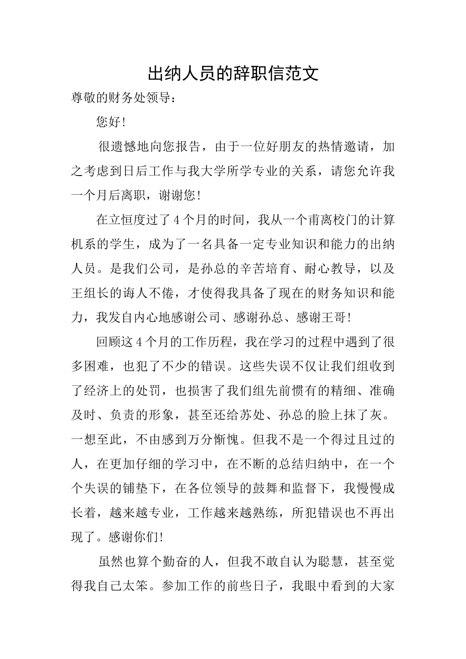 出纳人员的辞职信范文_第1页