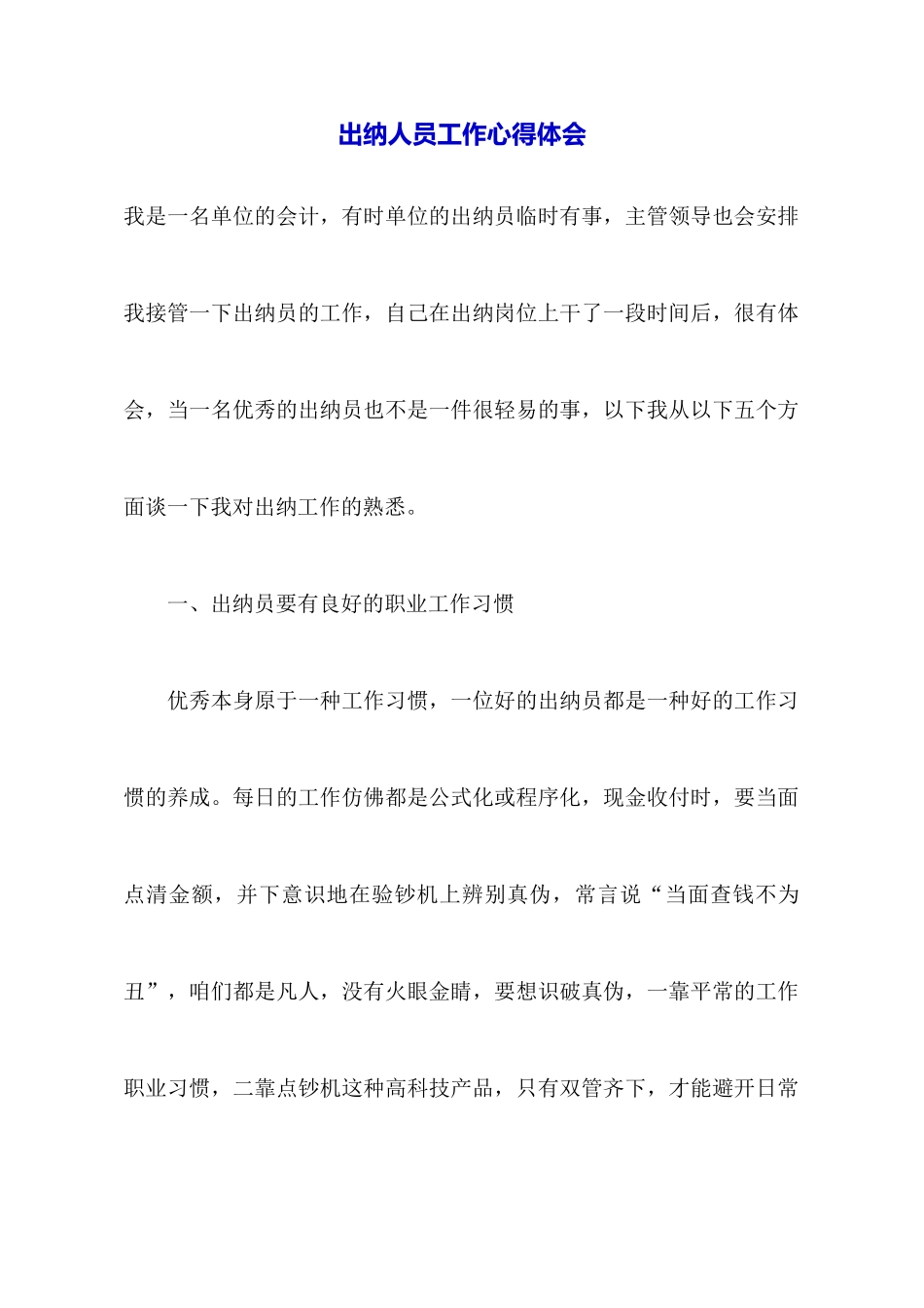 出纳人员工作心得体会_第1页