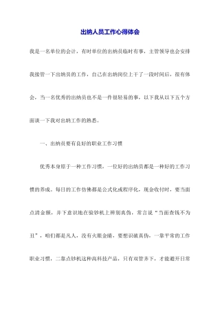 出纳人员工作心得体会