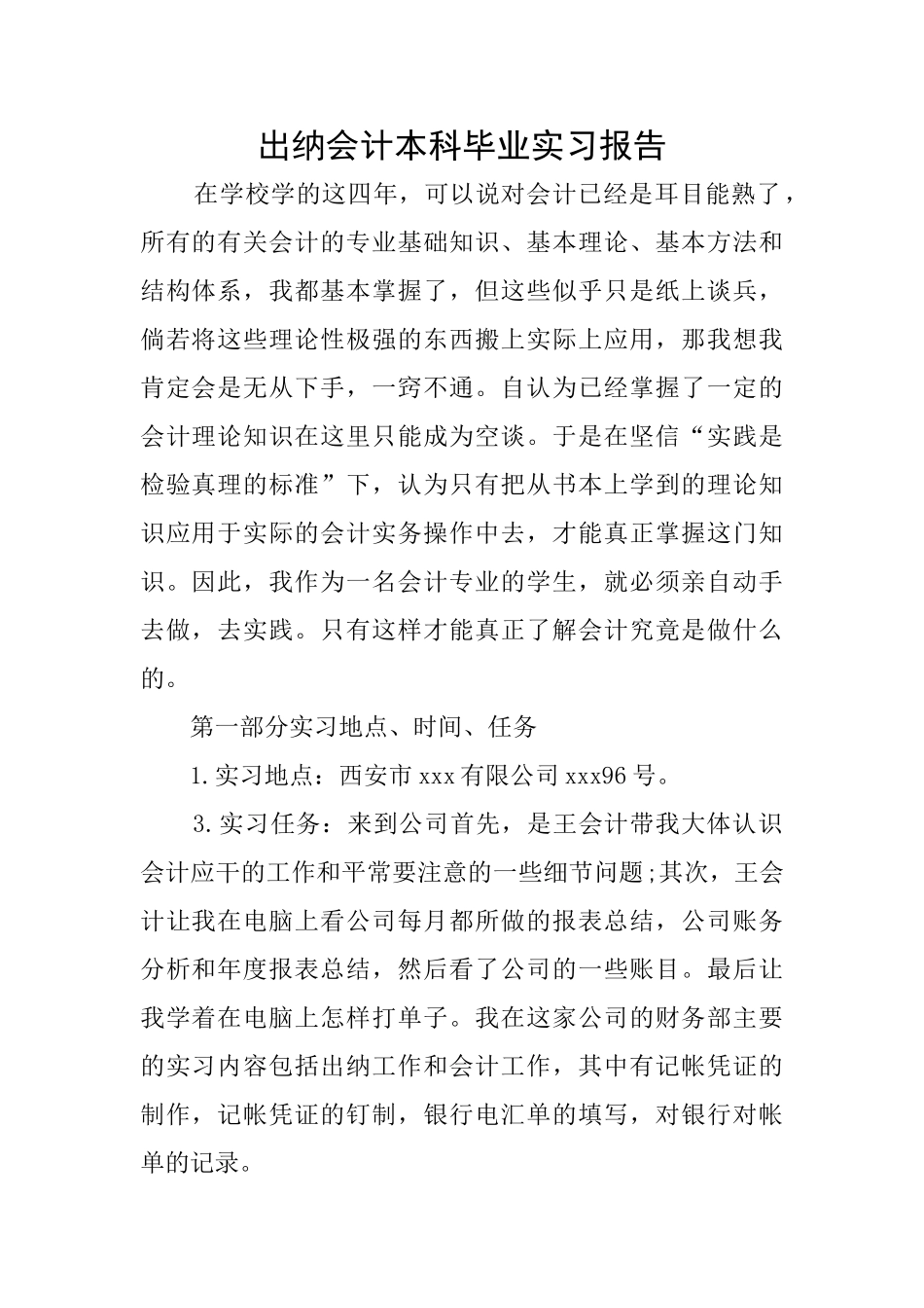 出纳会计本科毕业实习报告_第1页