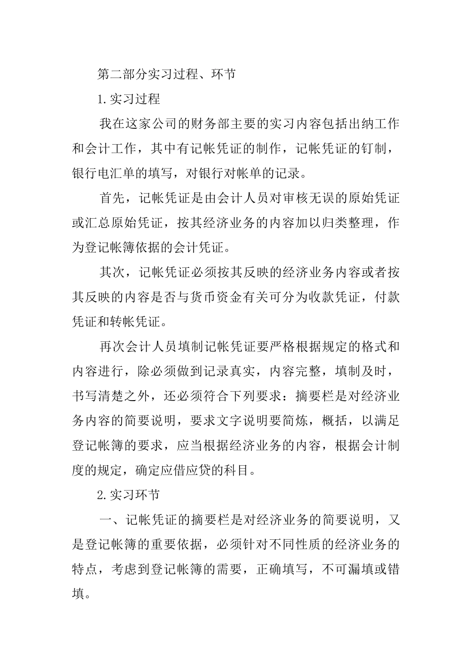 出纳会计本科毕业实习报告_第2页