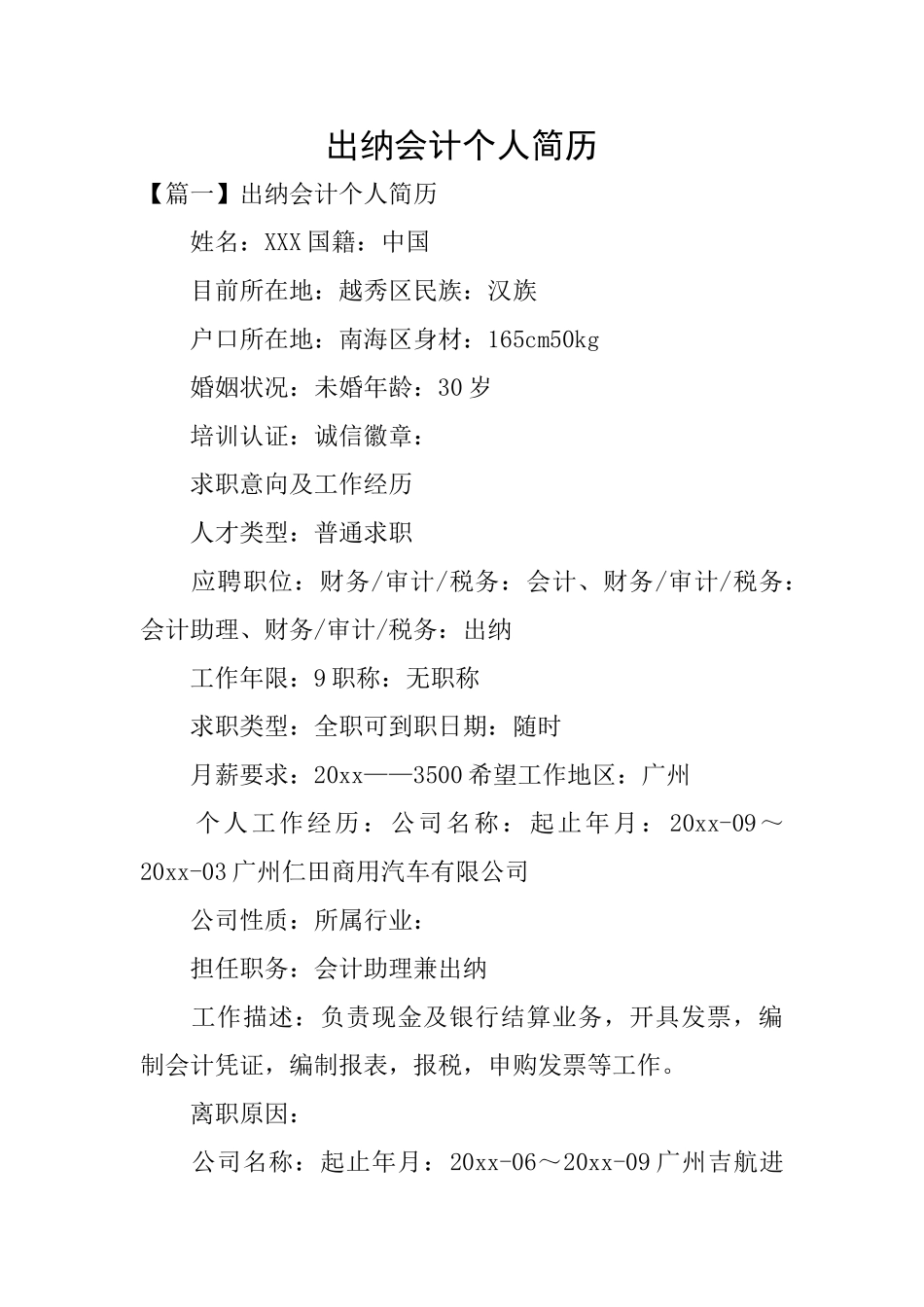 出纳会计个人简历_第1页